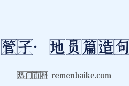 管子·地员篇造句是什么意思的图片